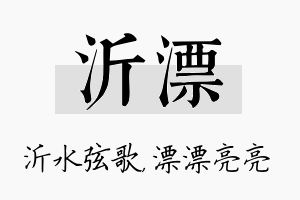 沂漂名字的寓意及含义