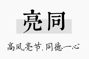 亮同名字的寓意及含义