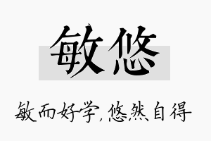 敏悠名字的寓意及含义