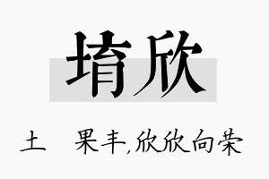 堉欣名字的寓意及含义