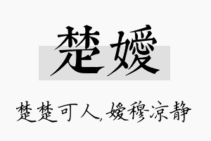 楚嫒名字的寓意及含义