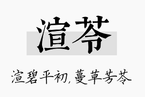 渲苓名字的寓意及含义