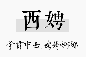 西娉名字的寓意及含义