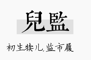 儿监名字的寓意及含义