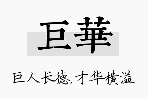 巨华名字的寓意及含义