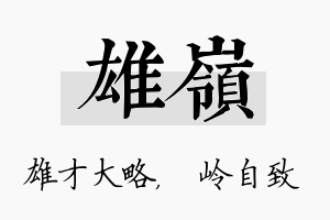 雄岭名字的寓意及含义