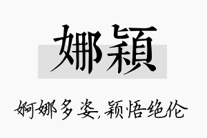 娜颖名字的寓意及含义