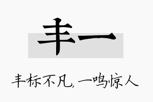 丰一名字的寓意及含义