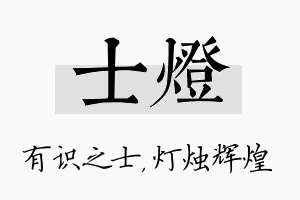 士灯名字的寓意及含义