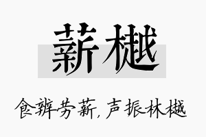 薪樾名字的寓意及含义