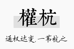 权杭名字的寓意及含义