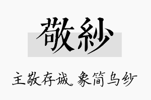 敬纱名字的寓意及含义