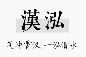 汉泓名字的寓意及含义