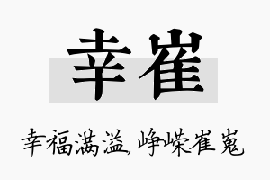 幸崔名字的寓意及含义