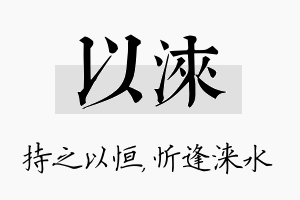 以涞名字的寓意及含义