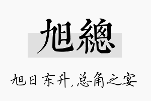 旭总名字的寓意及含义