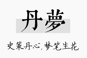 丹梦名字的寓意及含义