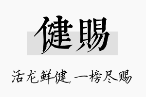 健赐名字的寓意及含义