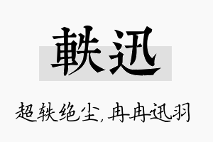 轶迅名字的寓意及含义