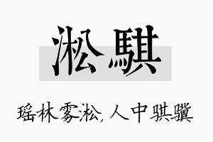 淞骐名字的寓意及含义