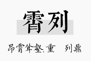 霄列名字的寓意及含义