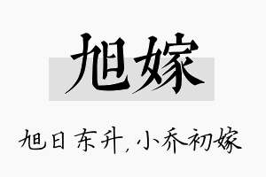 旭嫁名字的寓意及含义