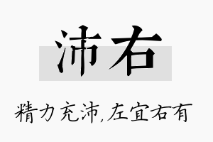 沛右名字的寓意及含义