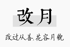 改月名字的寓意及含义