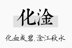 化淦名字的寓意及含义