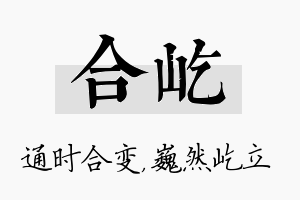 合屹名字的寓意及含义