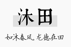 沐田名字的寓意及含义