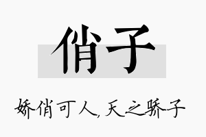 俏子名字的寓意及含义