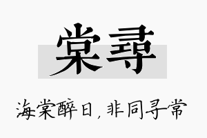 棠寻名字的寓意及含义