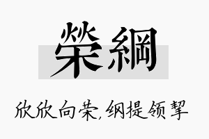 荣纲名字的寓意及含义