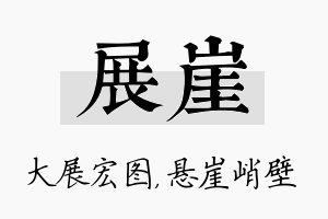 展崖名字的寓意及含义