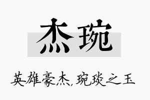 杰琬名字的寓意及含义