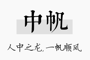 中帆名字的寓意及含义