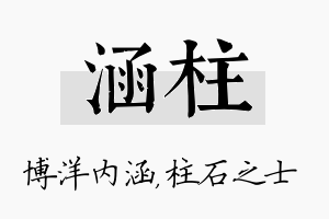 涵柱名字的寓意及含义