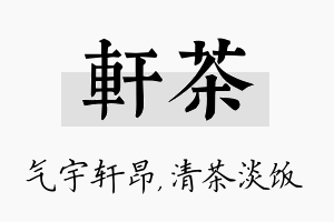 轩茶名字的寓意及含义