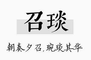 召琰名字的寓意及含义