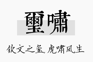 玺啸名字的寓意及含义