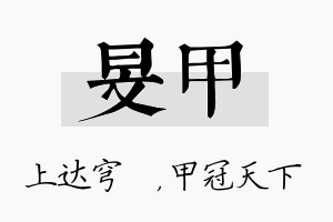 旻甲名字的寓意及含义