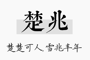 楚兆名字的寓意及含义