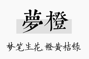 梦橙名字的寓意及含义