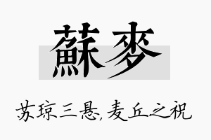 苏麦名字的寓意及含义