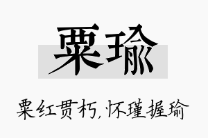 粟瑜名字的寓意及含义