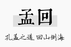 孟回名字的寓意及含义