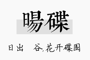 旸碟名字的寓意及含义