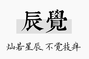 辰觉名字的寓意及含义