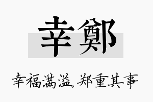 幸郑名字的寓意及含义